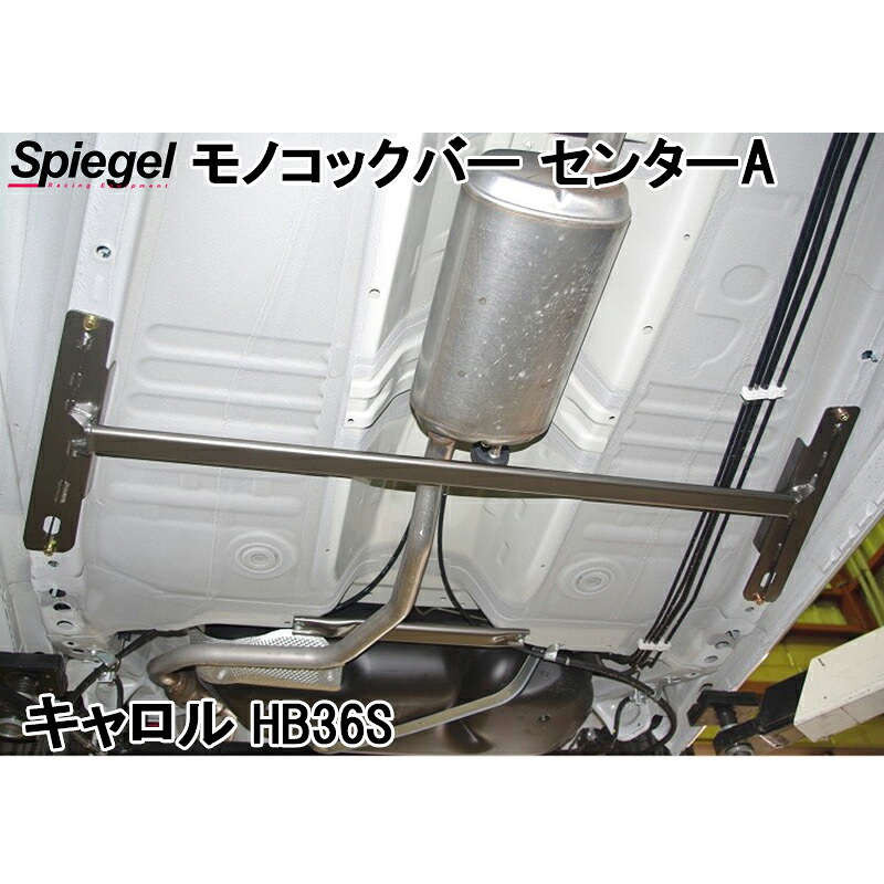 モノコックバー センターA スチール製リジット キャロル HB36S ※2WD車専用 マツダ ボディ補強 剛性アップ Spiegel シュピーゲル