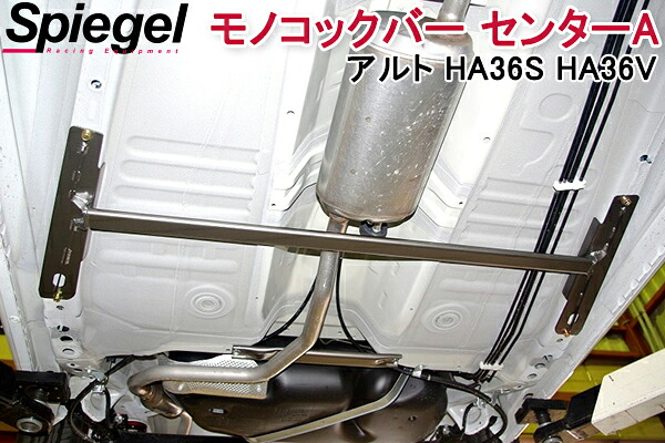 モノコックバー センターA スチール製リジット アルト HA36S HA36V ※2WD車専用 スズキ ボディ補強 剛性アップ Spiegel シュピーゲル