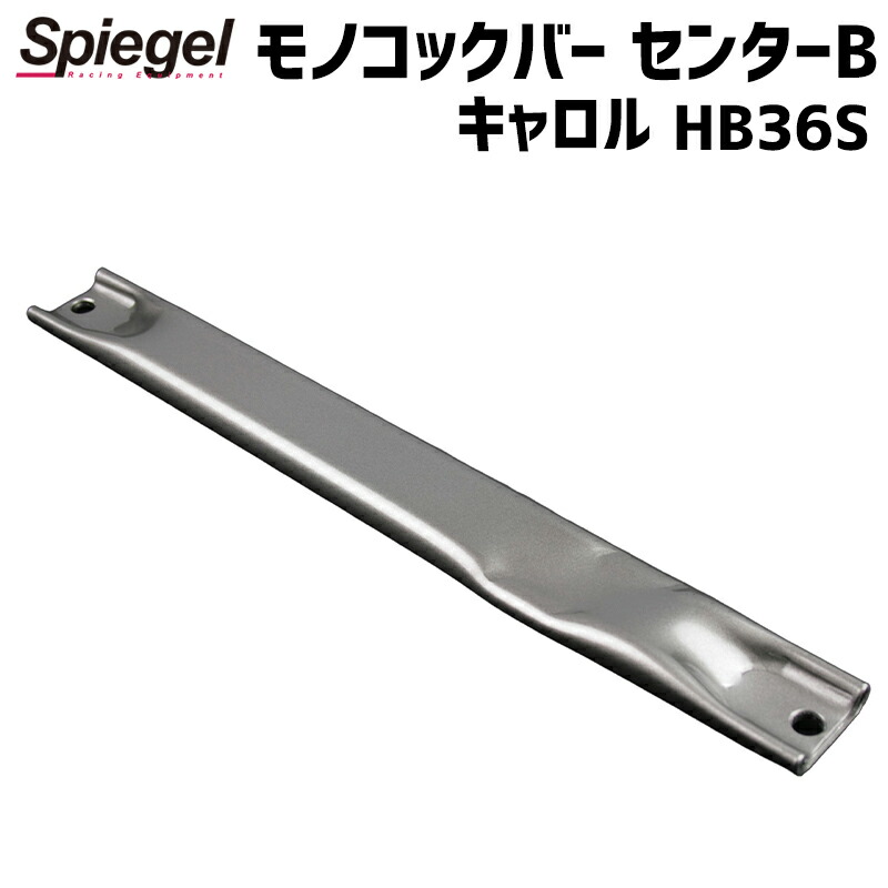 モノコックバー センターB アルミ製リジット (純正交換タイプ) キャロル HB36S ※2WD車専用 マツダ ボディ補強 剛性アップ Spiegel シュピーゲル