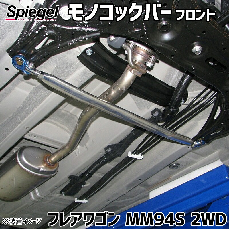 モノコックバー フロント フレアワゴン MM94S 2WD専用 マツダ ボディ補強 剛性アップ Spiegel シュピーゲル