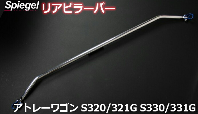 リアピラーバー スクエアタイプ アトレーワゴン S320G S330G S321G S331G ダイハツ ボディ補強 剛性アップ Spiegel シュピーゲル 11,559円