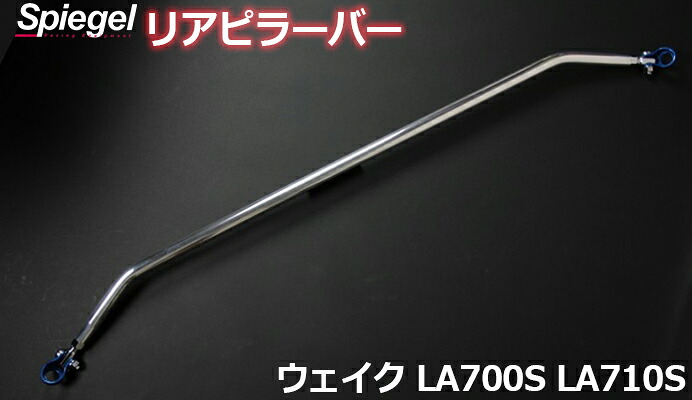 リアピラーバー スクエアタイプ ウェイク LA700S LA710S ダイハツ ボディ補強 剛性アップ Spiegel シュピーゲル