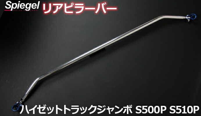 市場 リアピラーバー H26.9〜R3.12 S510P ハイゼットトラック S500P スクエアタイプ ジャンボ