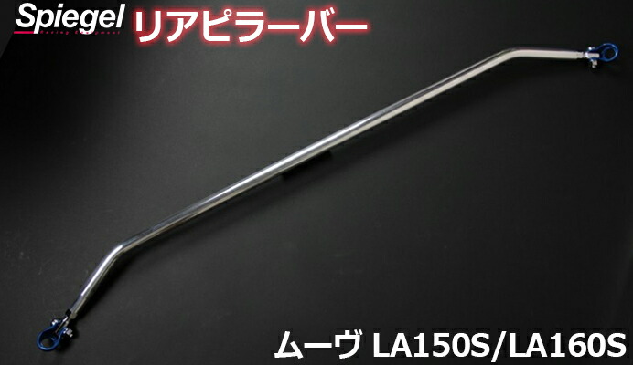 リアピラーバー スクエアタイプ ムーヴ LA150S LA160S ダイハツ ボディ補強 剛性アップ Spiegel シュピーゲル