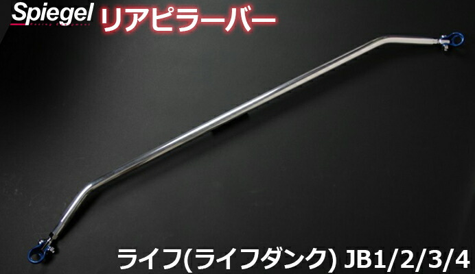 リアピラーバー スクエアタイプ ライフ (ライフダンク) JB1 JB2 JB3 JB4 ホンダ ボディ補強 剛性アップ Spiegel シュピーゲル