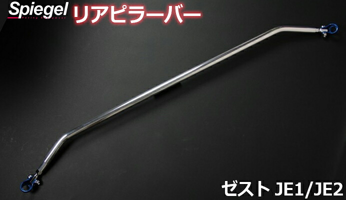 リアピラーバー スクエアタイプ ゼスト JE1 JE2 ホンダ ボディ補強 剛性アップ Spiegel シュピーゲル｜カー用品通販ショップ VS-ONE