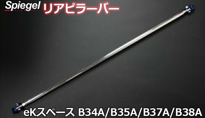 リアピラーバー ストレートタイプ eKスペース B34A B35A B37A B38A 三菱 ボディ補強 剛性アップ Spiegel シュピーゲル｜カー用品通販ショップ VS-ONE
