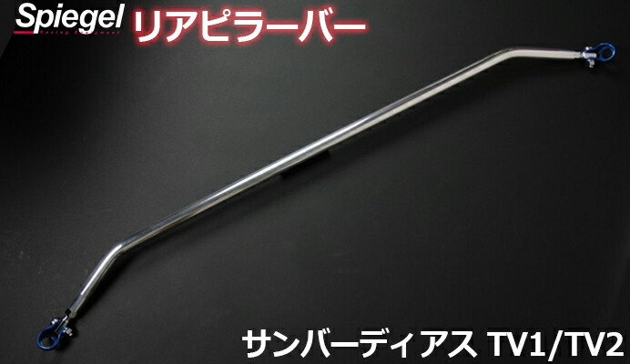 リアピラーバー スクエアタイプ サンバーディアス TV1 TV2 スバル ボディ補強 剛性アップ Spiegel シュピーゲル 12,373円