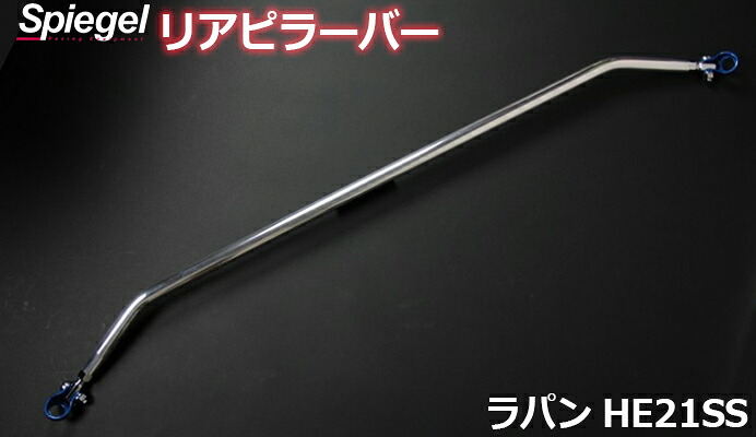 リアピラーバー スクエアタイプ ラパン HE21S スズキ ボディ補強 剛性アップ Spiegel シュピーゲル｜カー用品通販ショップ VS-ONE