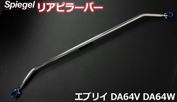 リアピラーバー スクエアタイプ エブリイ DA64V DA64W ※標準ルーフ車専用 スズキ ボディ補強 剛性アップ Spiegel シュピーゲル