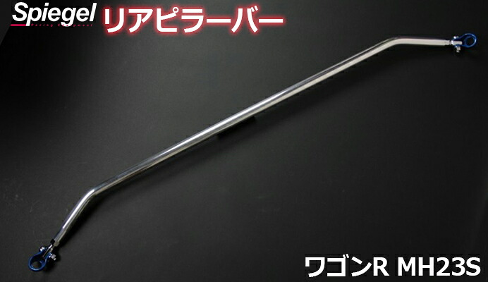 リアピラーバー スクエアタイプ ワゴンR MH23S スズキ ボディ補強 剛性アップ Spiegel シュピーゲル｜カー用品通販ショップ VS-ONE 10,626円