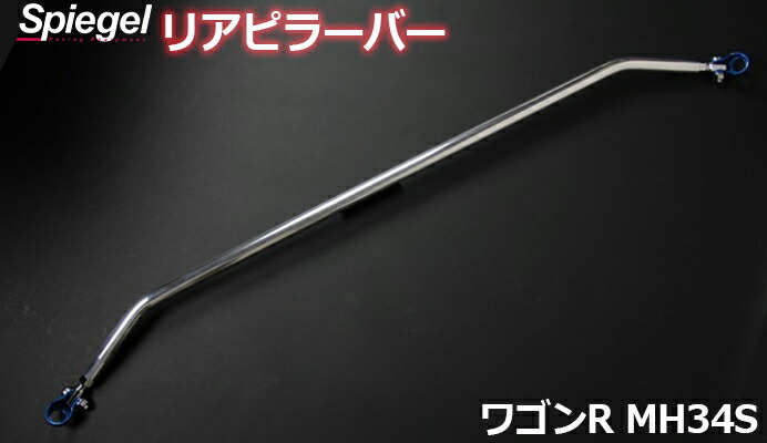 ワゴンR MH34S 2WD タワーバー 走り屋キット ロアアームバー リア車 ...