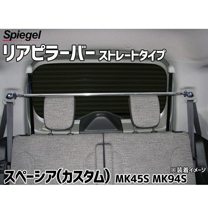 リアピラーバー ストレートタイプ スペーシア スペーシアカスタム MK54S MK94S スズキ ボディ補強 剛性アップ Spiegel シュピーゲル｜カー用品通販ショップ VS-ONE 8,395円