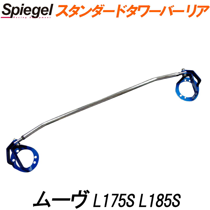 スタンダードタワーバー リア ムーヴ L175S L185S ダイハツ ボディ補強 剛性アップ Spiegel シュピーゲル｜カー用品通販ショップ VS-ONE