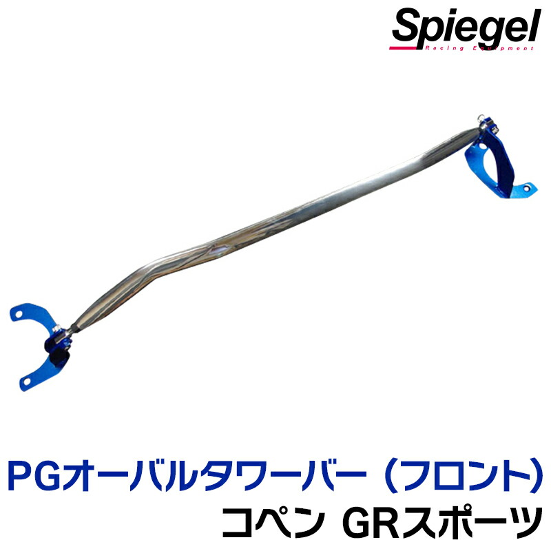 PGオーバルタワーバー フロント トヨタ コペン GRスポーツ LA400A ボディ補強 剛性アップ Spiegel シュピーゲル