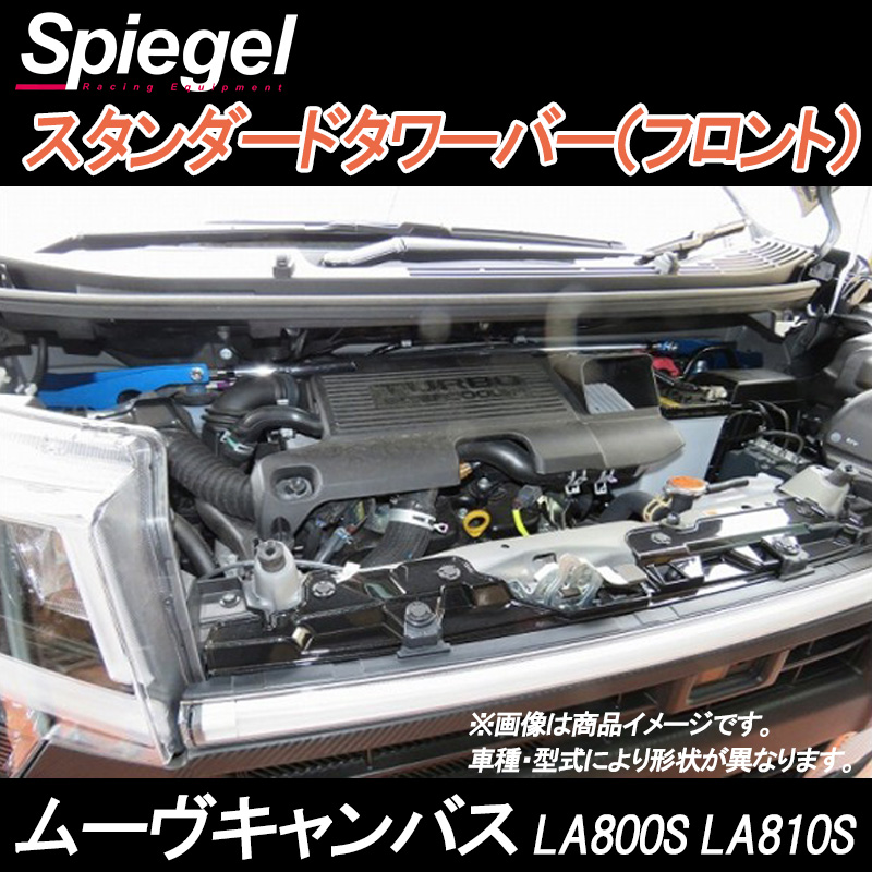 Spiegel シュピーゲル スタンダードタワーバー フロント ムーヴラテ