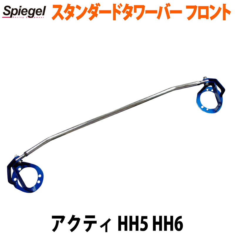 スタンダードタワーバー フロント アクティ HH5 HH6 ホンダ ボディ補強 剛性アップ Spiegel シュピーゲル