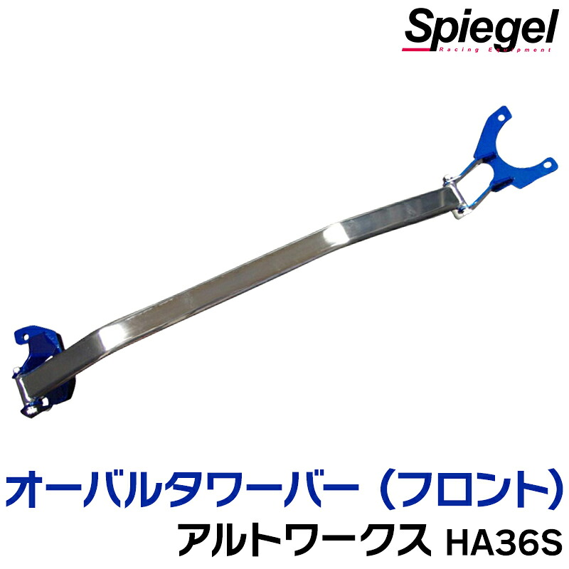オーバルタワーバー フロント スズキ アルトワークス HA36S (車種専用) ※2WD 4WD装着可 ボディ補強 剛性アップ Spiegel シュピーゲル