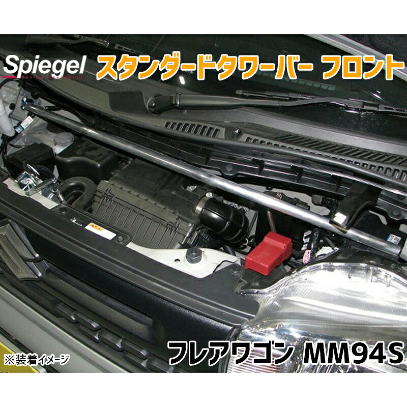 スタンダードタワーバー フロント フレアワゴン MM94S マツダ ボディ補強 剛性アップ Spiegel シュピーゲル