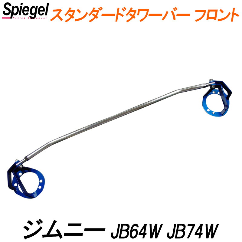 スタンダードタワーバー フロント ジムニー JB64W JB74W スズキ ボディ補強 剛性アップ Spiegel シュピーゲル|カー用品通販ショップ VS-ONE