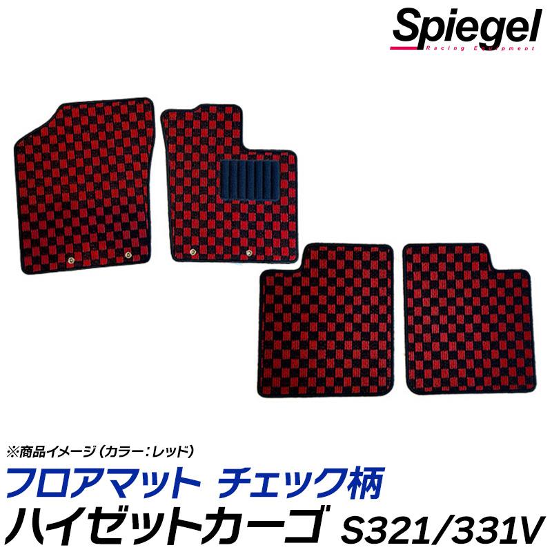 ハイゼットカーゴ フロアマット チェック柄 S321V S331V クルーズ クルーズターボ H23.12～H29.11 汚れ防止 内装 カスタムパーツ シュピーゲル ダイハツ Spiegel