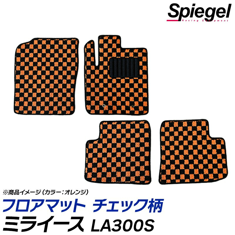 フロアマット チェック柄 ミライース LA300S (H23.09～H29.05) ※2WD・リアヒーター無 汚れ防止 ドレスアップ ダイハツ Spiegel シュピーゲル