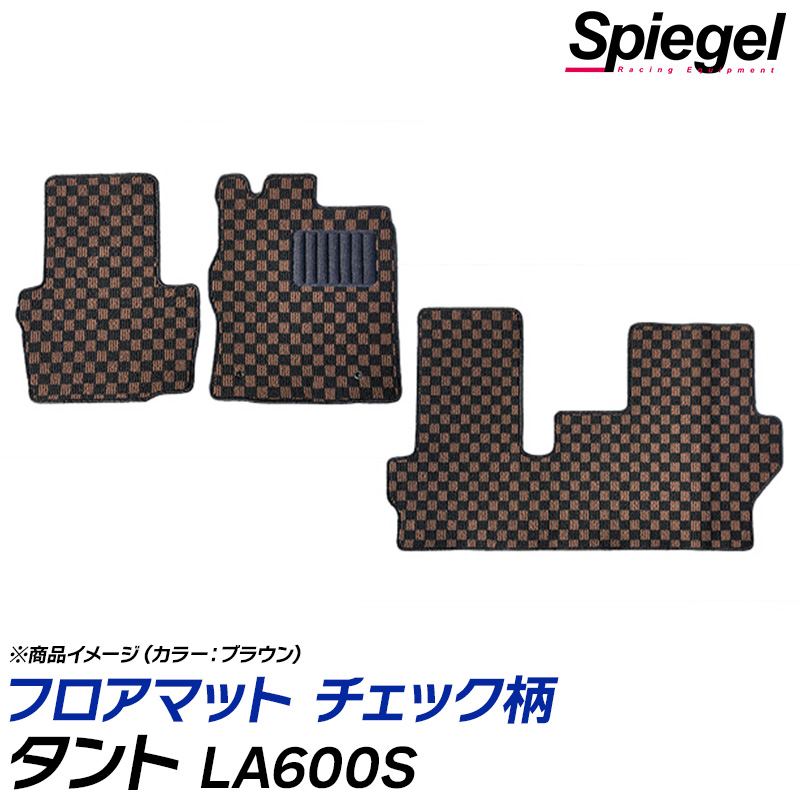 フロアマット チェック柄 タント LA600S (H25.10～R1.07) ※2WD・リアヒーター無 ダイハツ 汚れ防止 ドレスアップ Spiegel シュピーゲル