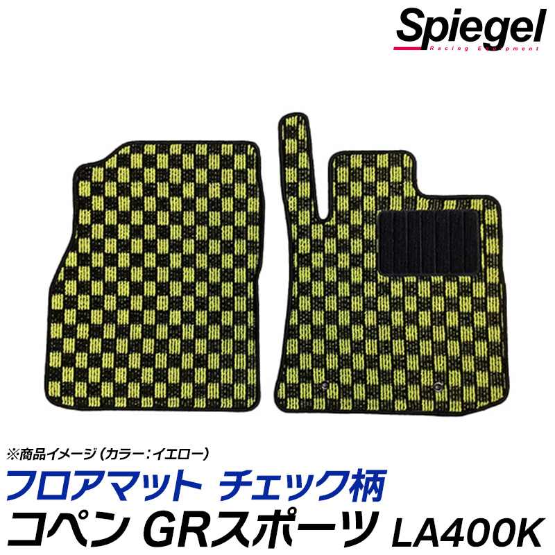 フロアマット チェック柄 コペン GRスポーツ LA400K (R1.10～) ※AT専用 ダイハツ 汚れ防止 ドレスアップ Spiegel シュピーゲル