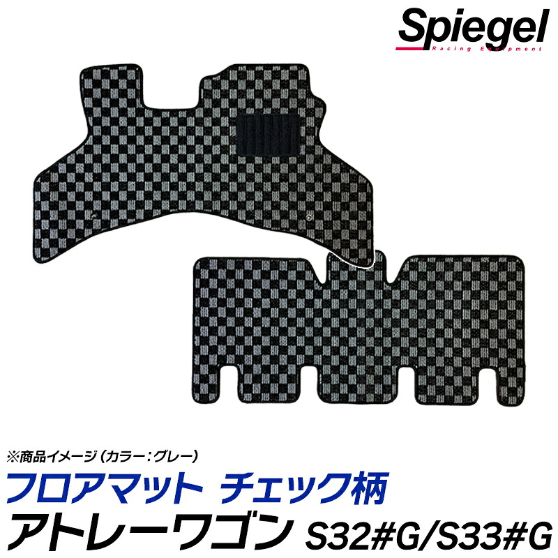 フロアマット チェック柄 アトレーワゴン S320G/S321G/S330G/S331G (H17.05～H23.12) 汚れ防止 ドレスアップ ダイハツ Spiegel シュピーゲル
