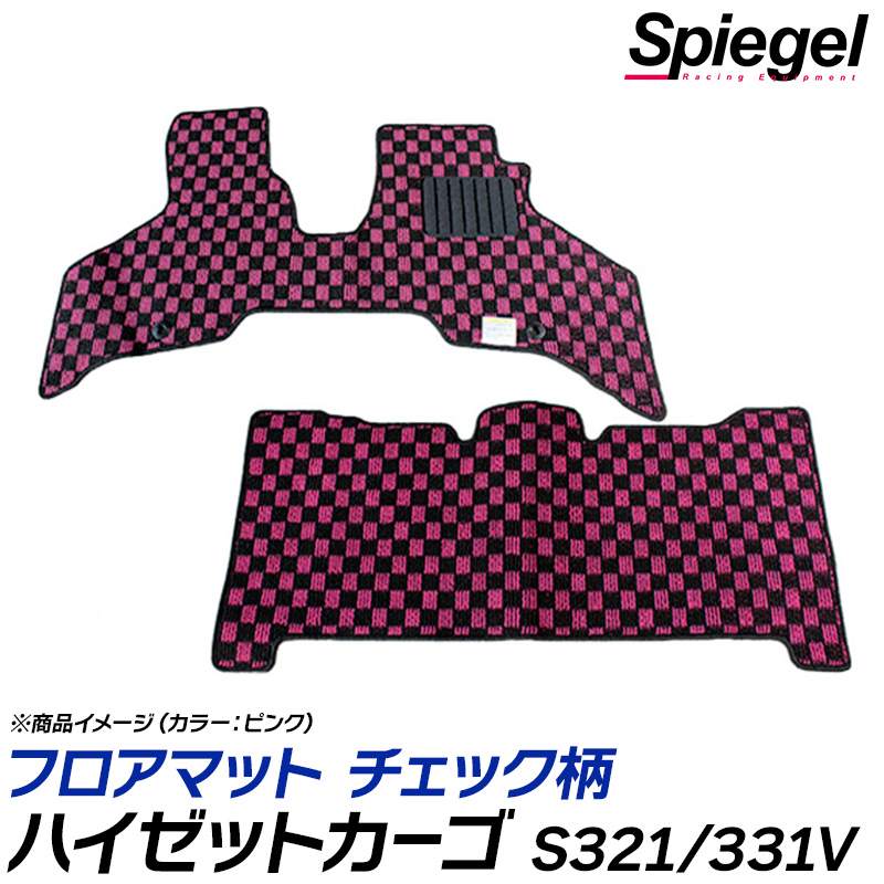 ハイゼットカーゴ フロアマット チェック柄 S321V S331V DX スペシャルクリーン スペシャル H29.11~R3.12 内装 カスタムパーツ シュピーゲル ダイハツ Spiegel|カー用品通販ショップ VS-ONE