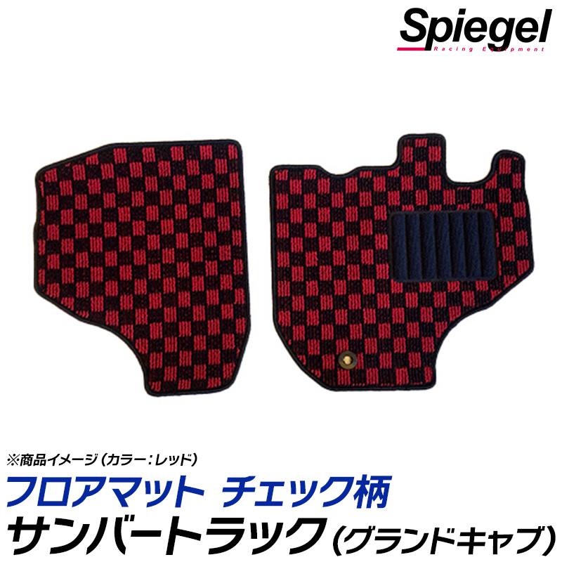 サンバートラック(グランドキャブ) フロアマット チェック柄 S500J S510J MT車 H26.09~ 汚れ防止 内装 カスタムパーツ シュピーゲル スバル Spiegel|カー用品通販ショップ VS-ONE
