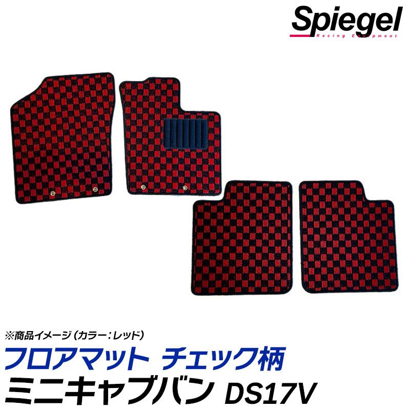 ミニキャブバン フロアマット チェック柄 DS17V MT車 ブラボー ブラボーターボ H27.03～ 汚れ防止 内装 カスタムパーツ シュピーゲル 三菱 Spiegel
