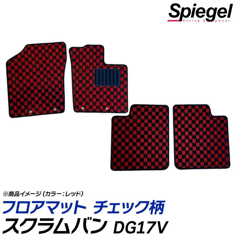 スクラムバン フロアマット チェック柄 DG17V MT車 BUSTER除く H27.03～ 汚れ防止 内装 カスタムパーツ シュピーゲル マツダ Spiegel
