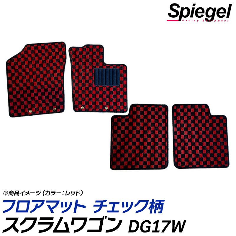スクラムワゴン フロアマット チェック柄 DG17W AT車 H27.03~ 汚れ防止 内装 カスタムパーツ シュピーゲル マツダ Spiegel