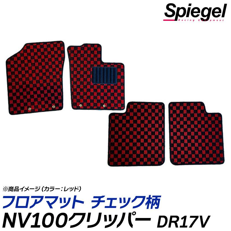 NV100クリッパー フロアマット チェック柄 DR17V AT車 GX GXターボ H27.03～ 汚れ防止 内装 カスタムパーツ シュピーゲル 日産 Spiegel