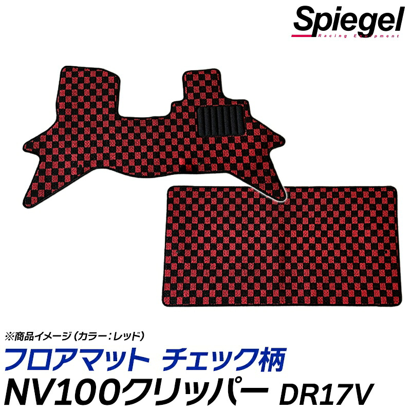 NV100クリッパー フロアマット チェック柄 DR17V AT車 DX DX-GLパッケージ H27.03～ 汚れ防止 内装 カスタムパーツ シュピーゲル 日産 Spiegel