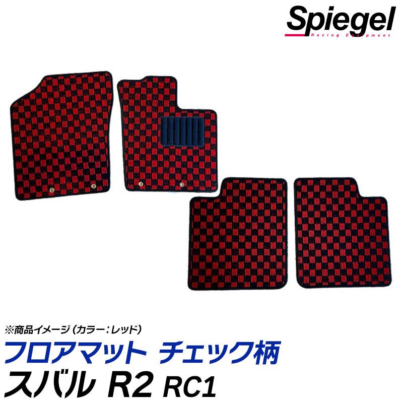 R2 フロアマット チェック柄 RC1 フットレスト無 H15.12～H22.03 汚れ防止 内装 カスタムパーツ シュピーゲル スバル Spiegel