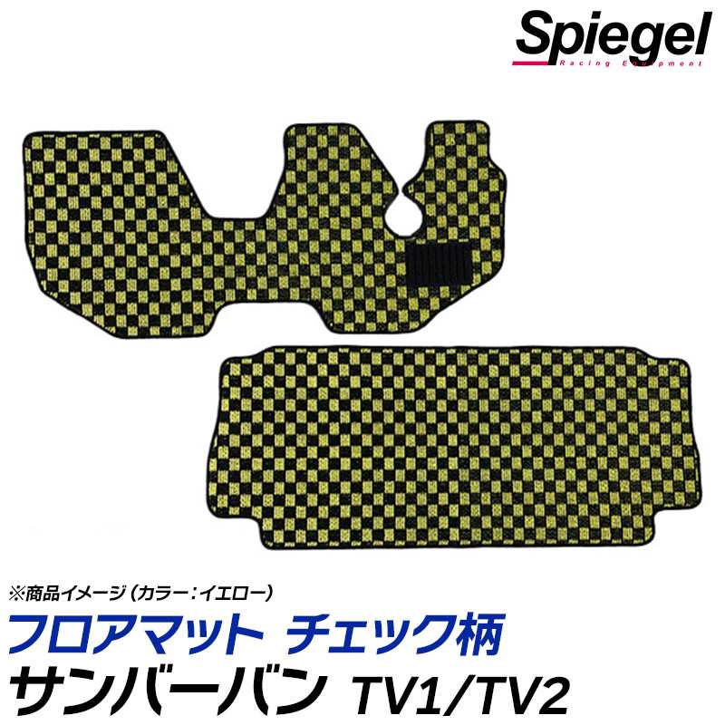 サンバーバン フロアマット チェック柄 TV1 TV2 AT専用 H17.02～H24.04 汚れ防止 内装 カスタムパーツ シュピーゲル スバル Spiegel