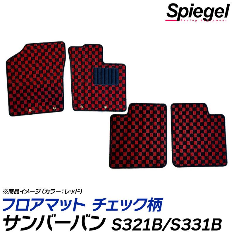 サンバーバン フロアマット チェック柄 S321B S331B VB VBクリーン トランスポーター H29.11～R3.12 汚れ防止 内装 カスタムパーツ シュピーゲル スバル Spiegel