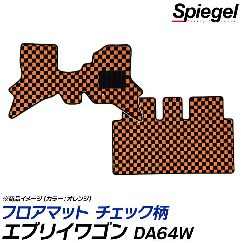 フロアマット チェック柄 エブリイワゴン DA64W (H17.08～H27.02) ※AT車 スズキ 汚れ防止 ドレスアップ Spiegel シュピーゲル