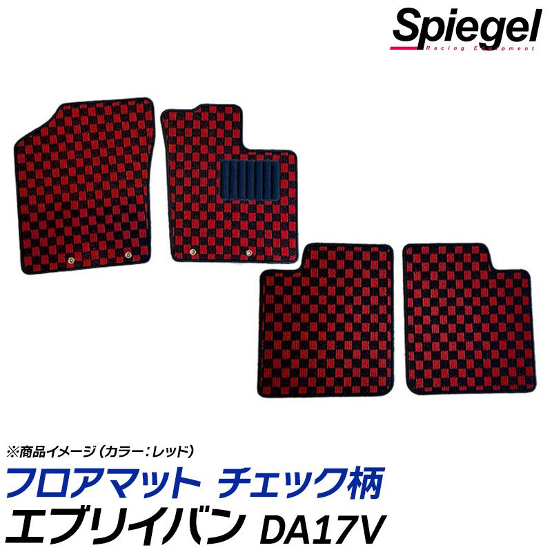 エブリイバン フロアマット チェック柄 DA17V MT車 リアシート分割型 H27.02～ 汚れ防止 内装 カスタムパーツ シュピーゲル スズキ Spiegel