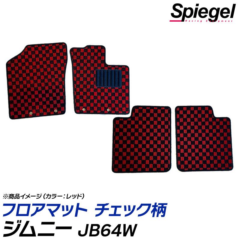 ジムニー フロアマット チェック柄 JB64W AT車 H30.07~ 汚れ防止 内装 カスタムパーツ シュピーゲル スズキ Spiegel|カー用品通販ショップ VS-ONE