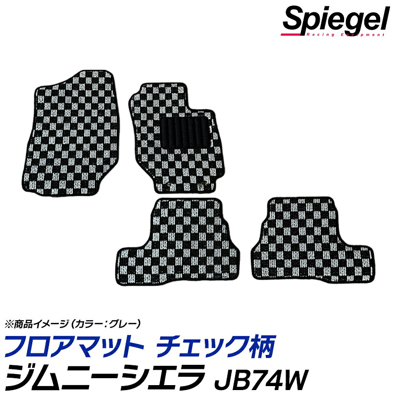 フロアマット チェック柄 ジムニーシエラ JB74W (H30.07～) ※MT専用 汚れ防止 ドレスアップ スズキ Spiegel シュピーゲル