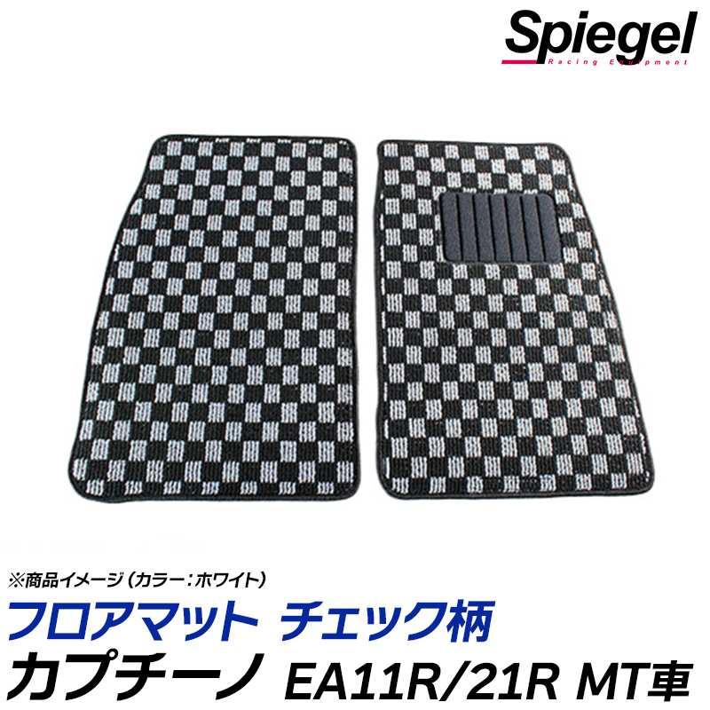 カプチーノ フロアマット チェック柄 タイプ1 EA11R EA21R MT車 H3.10~H10.10 ※純正マット形状要確認 汚れ防止 内装 カスタムパーツ シュピーゲル スズキ Spiegel|カー用品通販ショップ VS-ONE