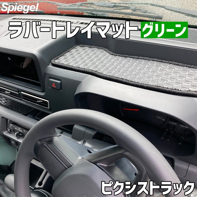 ラバートレイマット グリーン ピクシストラック S500U/S510U (R3.12～) トヨタ Spiegel シュピーゲル