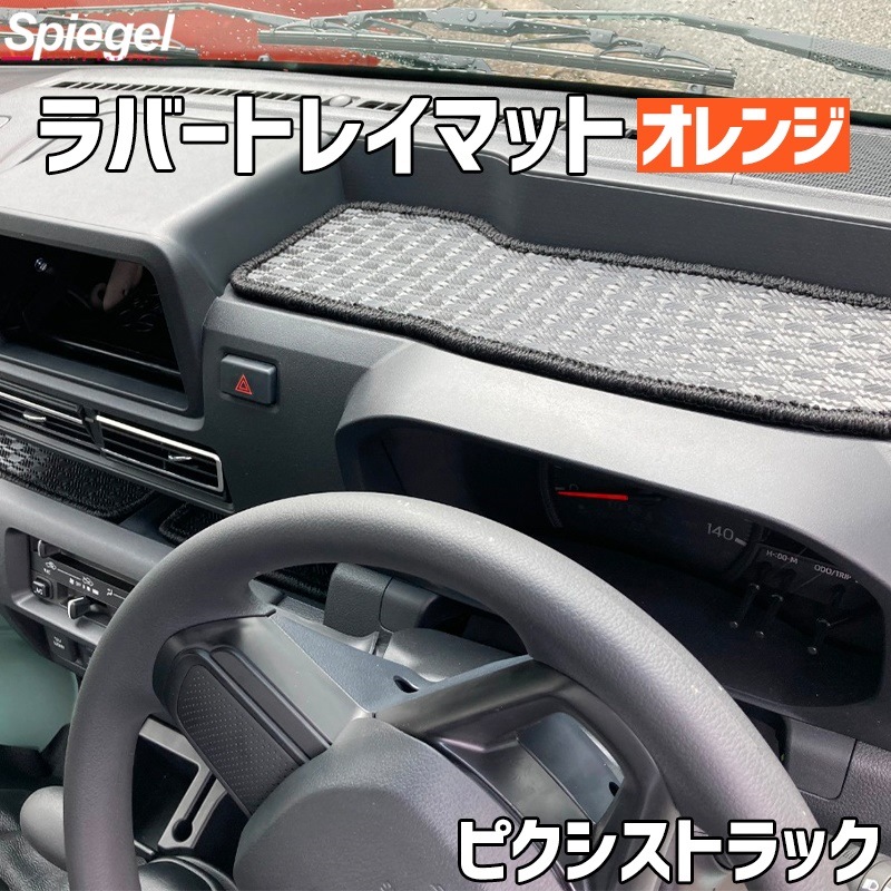 ラバートレイマット オレンジ ピクシストラック S500U/S510U (R3.12~) トヨタ Spiegel シュピーゲル