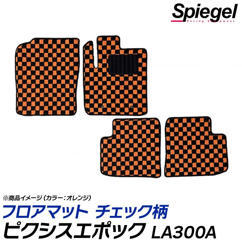フロアマット チェック柄 ピクシスエポック LA300A (H24.05～H29.05) ※2WD・リアヒーター無 トヨタ 汚れ防止 ドレスアップ Spiegel シュピーゲル