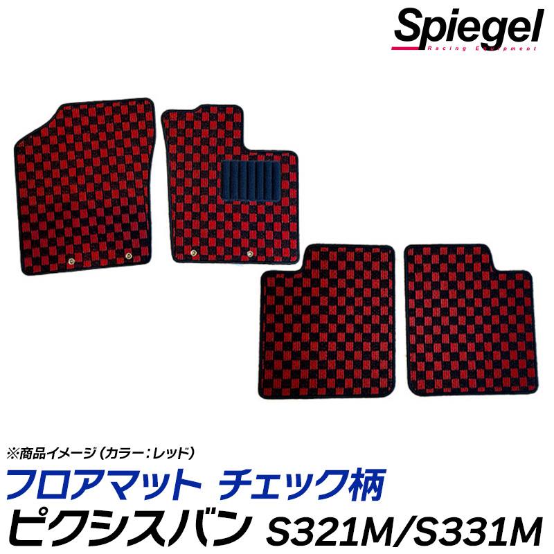 ピクシスバン フロアマット チェック柄 S321M S331M ビジネスパック装着車 クルーズ クルーズターボ H29.11~R3.12 内装 シュピーゲル トヨタ Spiegel|カー用品通販ショップ VS-ONE