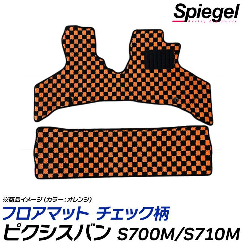 ピクシスバン フロアマット チェック柄 S700M S710M R3.12~ 汚れ防止 内装 カスタムパーツ シュピーゲル トヨタ Spiegel|カー用品通販ショップ VS-ONE