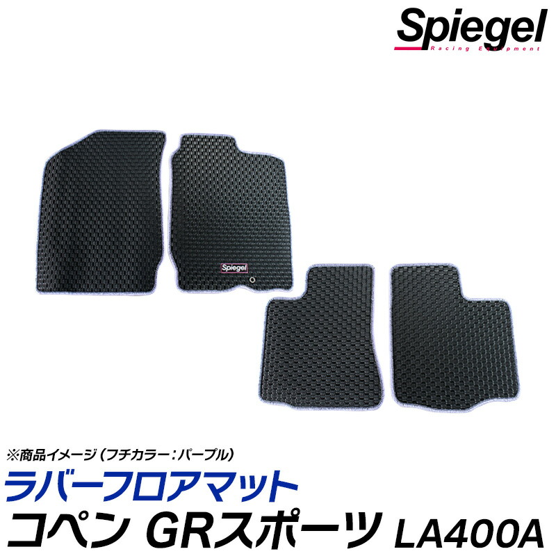 ラバーフロアマット オプティ L800S L802S L810S (H10.11～H14.07) ※DVS付車不可 ダイハツ 汚れ防止 ドレスアップ Spiegel シュピーゲル